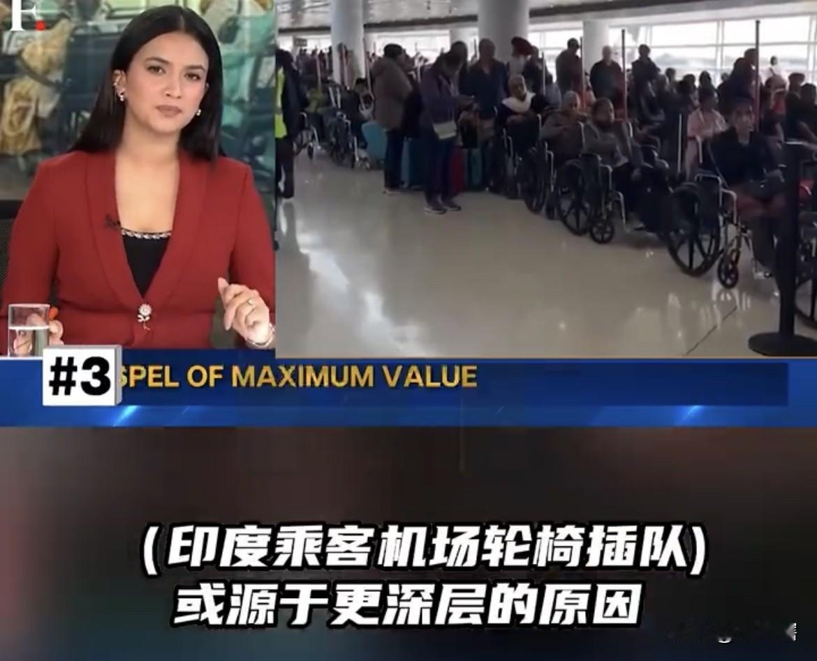 【为什么印度人喜欢在机场坐轮椅插队，印度媒体给出了答案】据印度《第一邮报》消息