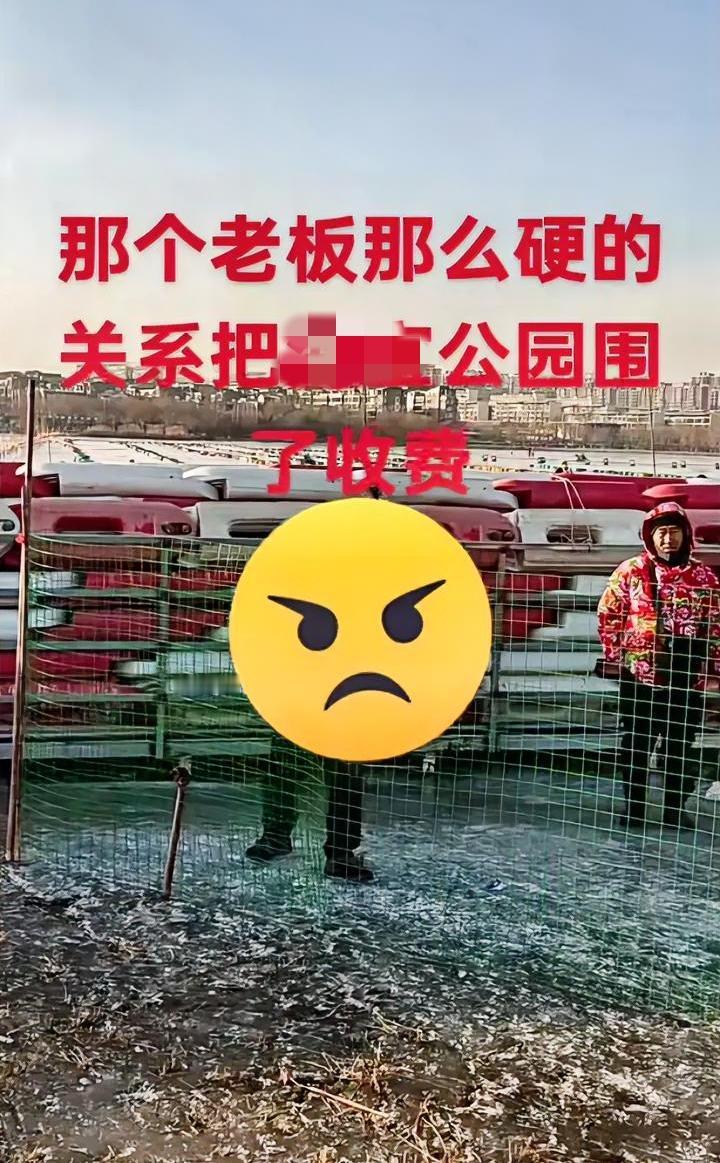 冬天一到，有些地区连演都不演了，真是吃相难看。本来是公开免费的公园，只因为冬天