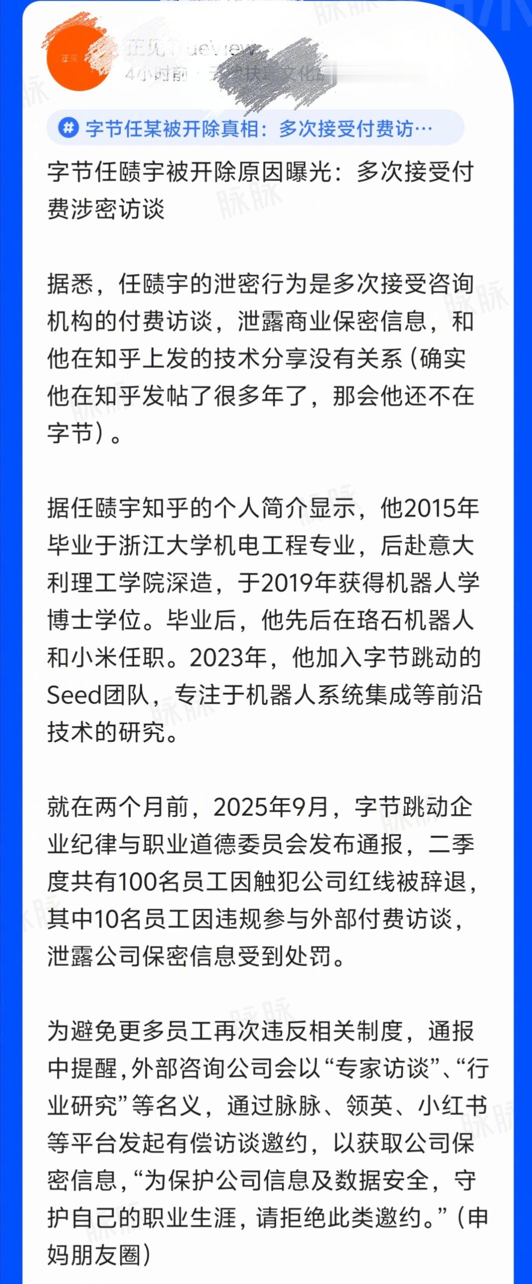 字节任某被开除真相：多次接受咨询机构付费访谈，泄露商业保密信息。