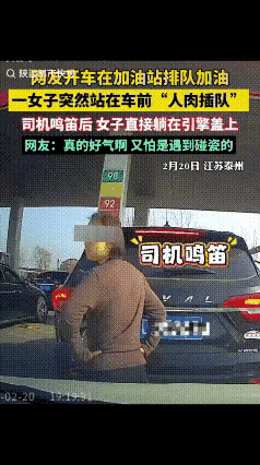 脸都不要了！2月20日，江苏泰州，马路上浩浩荡荡，车流如织，带动得加油站也是