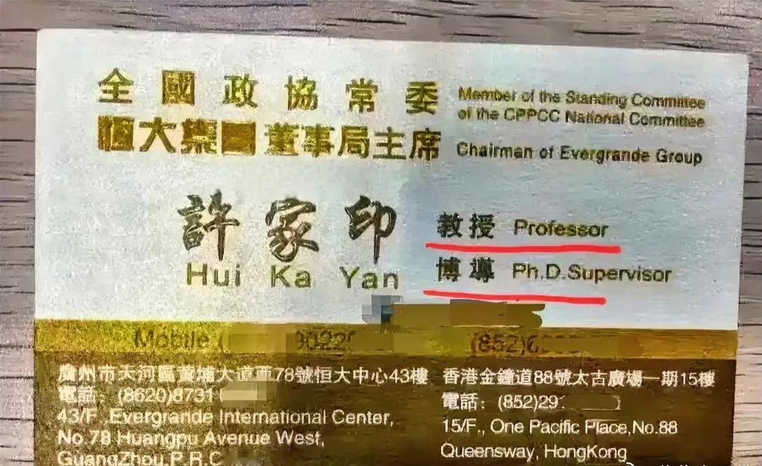 许家印的旧名片，突出董事局主席、教授、博导的三重身份，显示他喜欢显摆的个性。