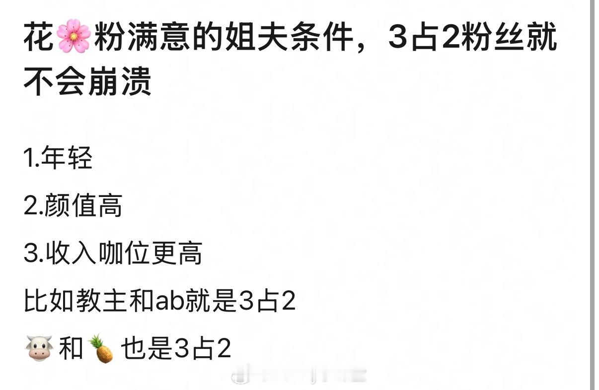 网友总结花粉满意的姐夫条件，满足哪几个，粉丝就不会那么崩溃了