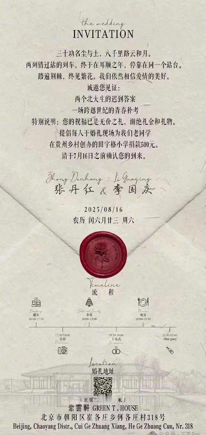 李国庆再婚请柬曝光！！女方是他的北大校友，请柬上写着这是一场跨越世纪的青春补考，