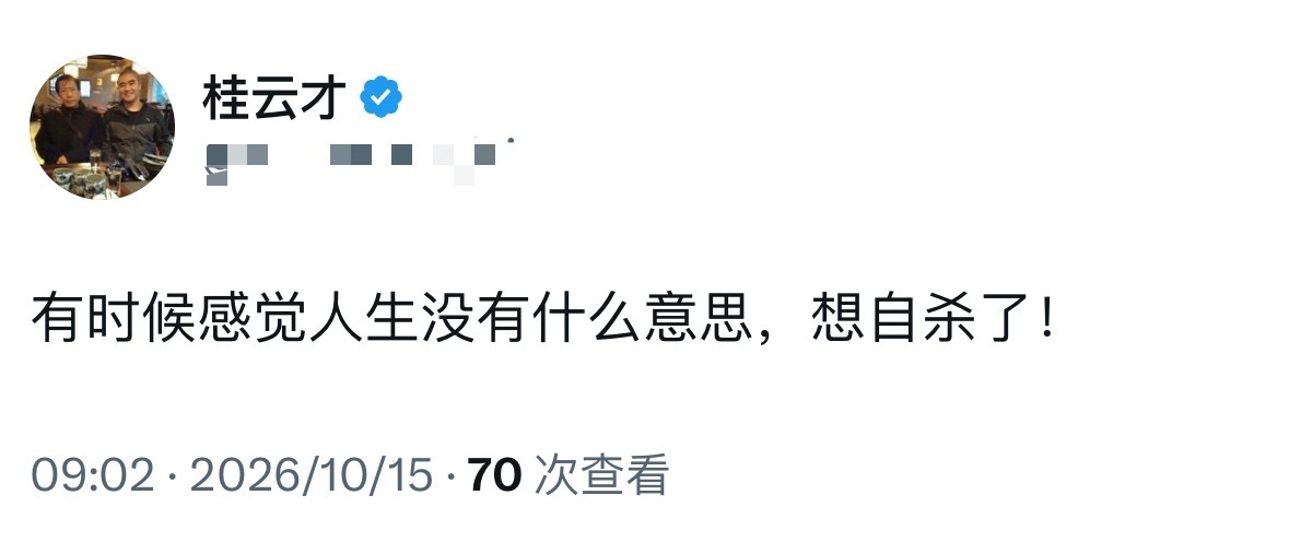 好消息！好消息！新鲜出炉的好消息！15分钟前的好消息！桂公公不想活了！​​​