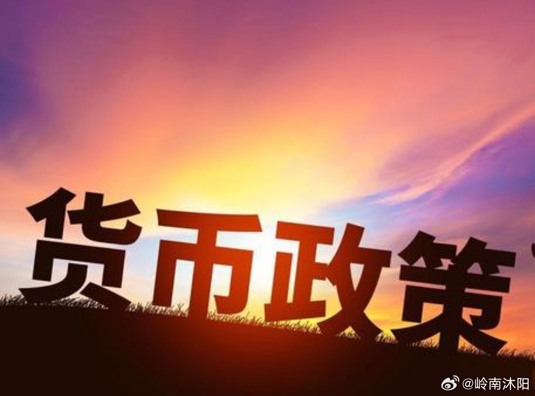 央行定调继续实施适度宽松货币政策释放市场维稳重要信号近日，中央银行召开货币政策