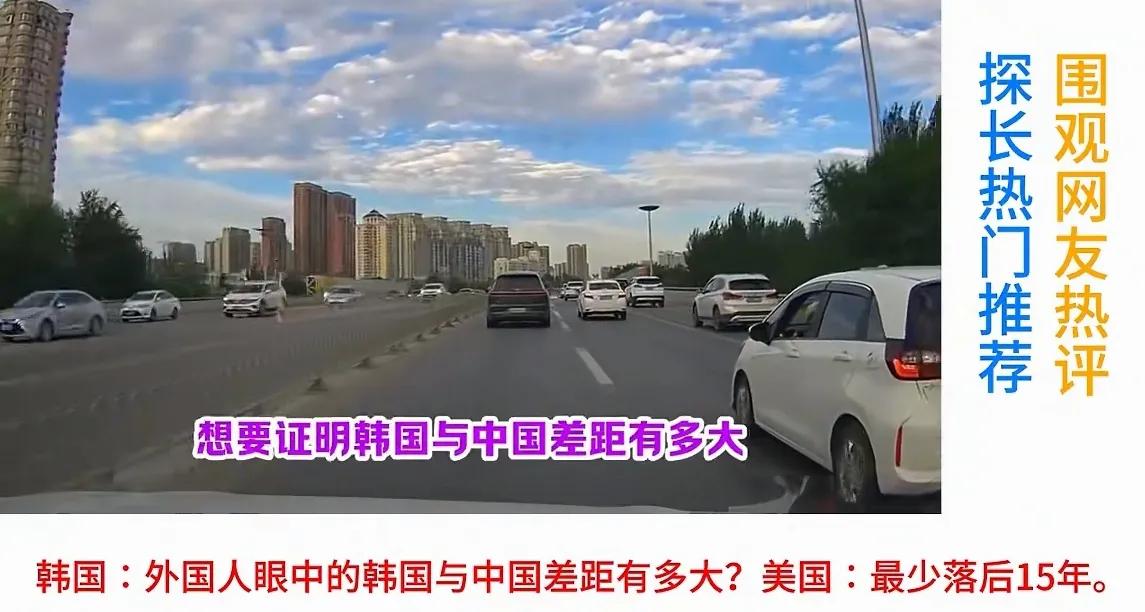 韩国：外国人眼中的韩国与中国的差距有多大？美国：至少落后15年。别不信！在