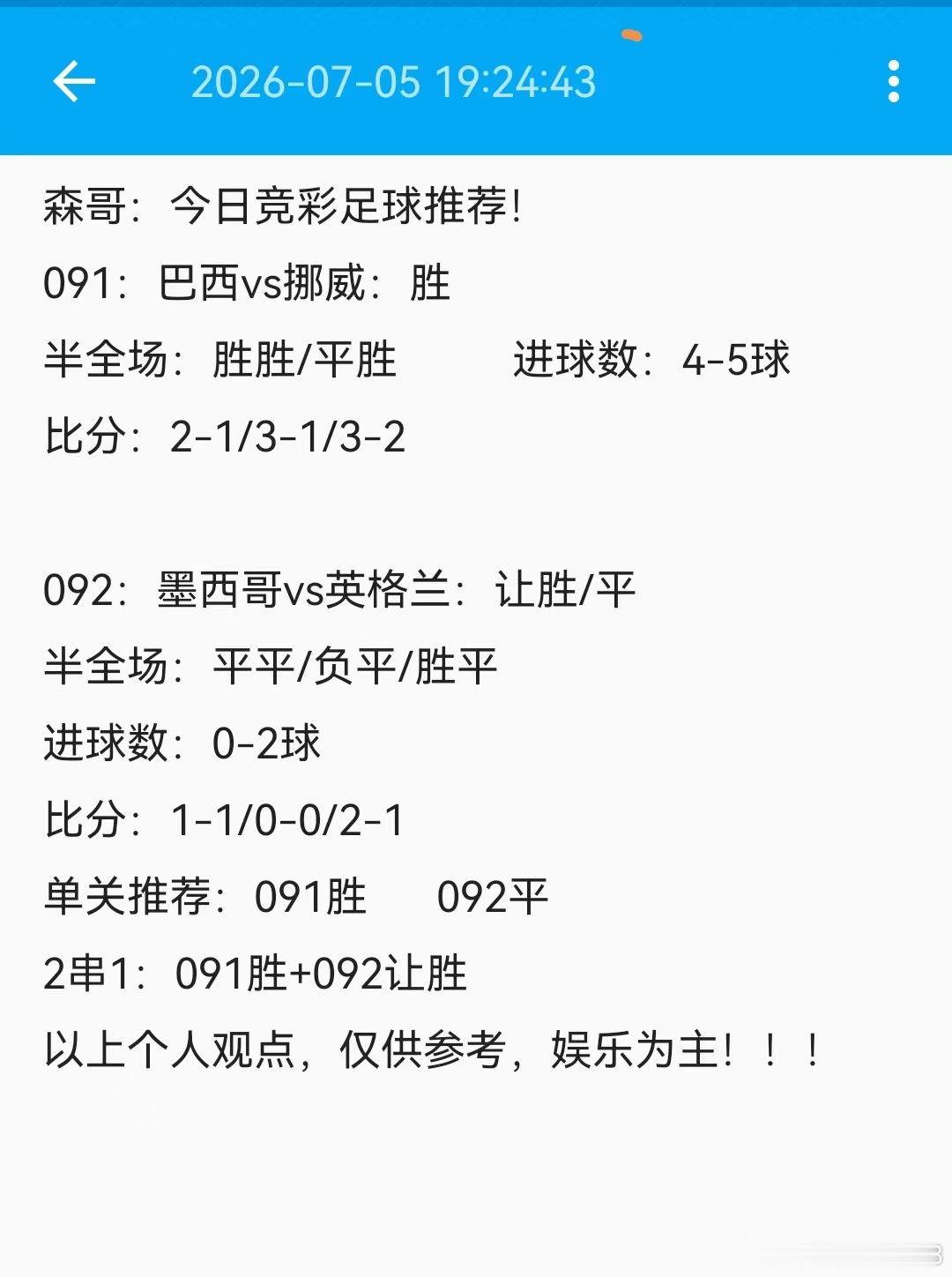 今日足球赛事推荐预测，美加墨16强！巴西vs挪威胜/2-1/3-1/3-2/本场