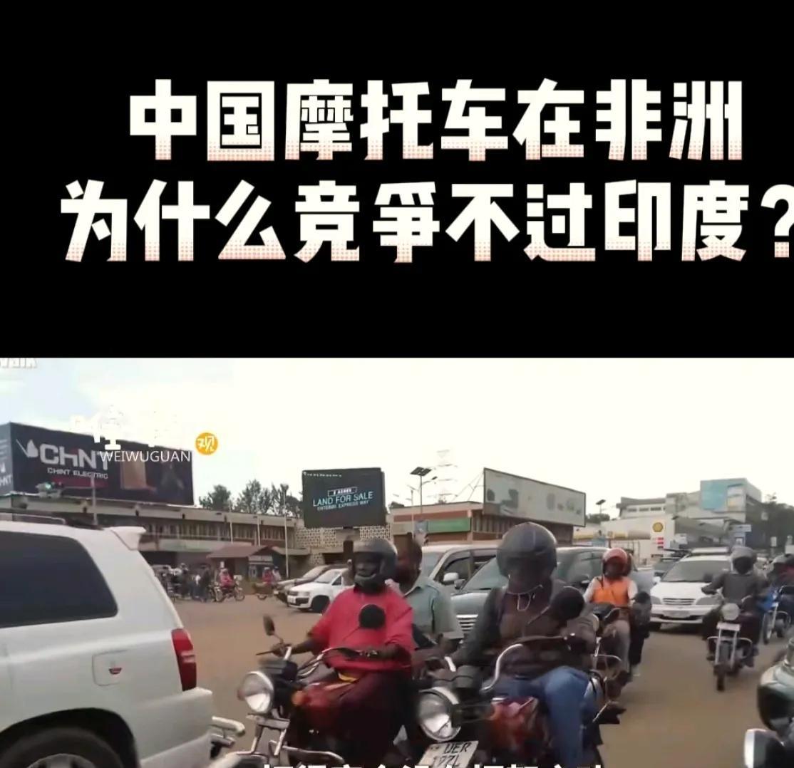 印度摩托在非洲击败中国摩托为什么印度摩托能占领非洲市场？记得很多年前，东南亚8