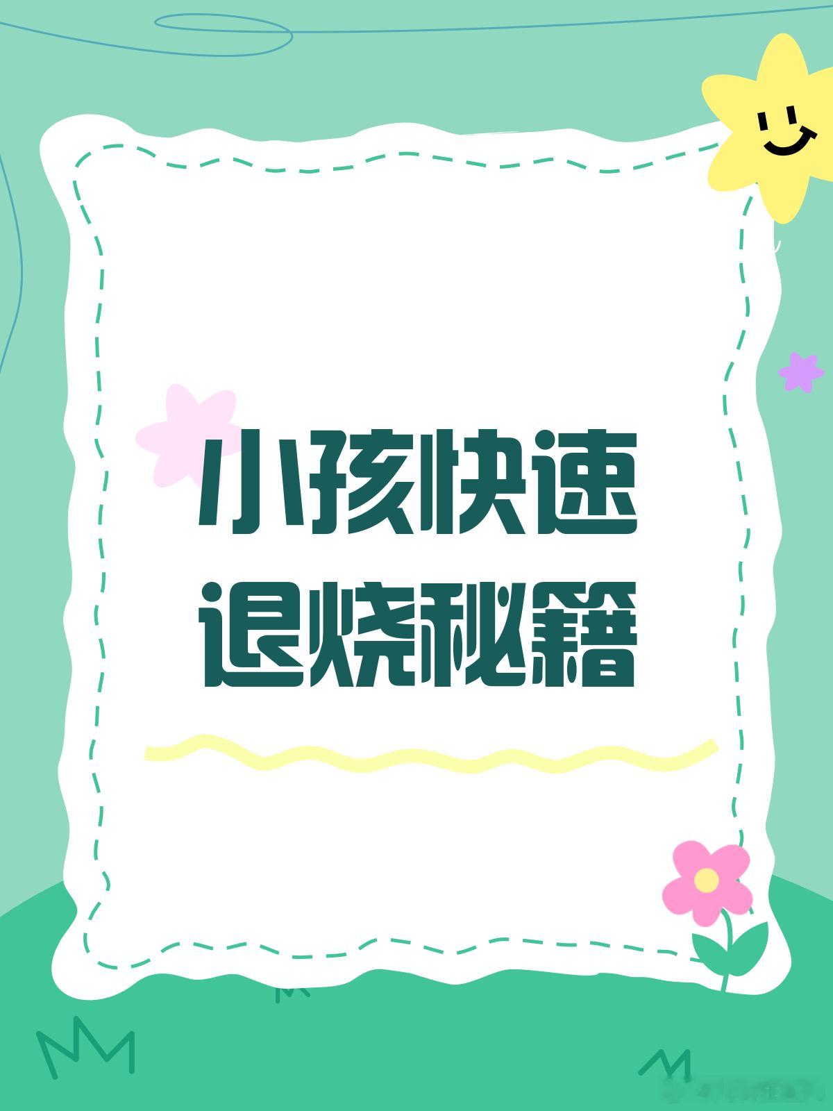 育儿知识小孩高烧不退？这招退烧快又稳！👶🔥发烧那些事儿首先，咱们得明白，发