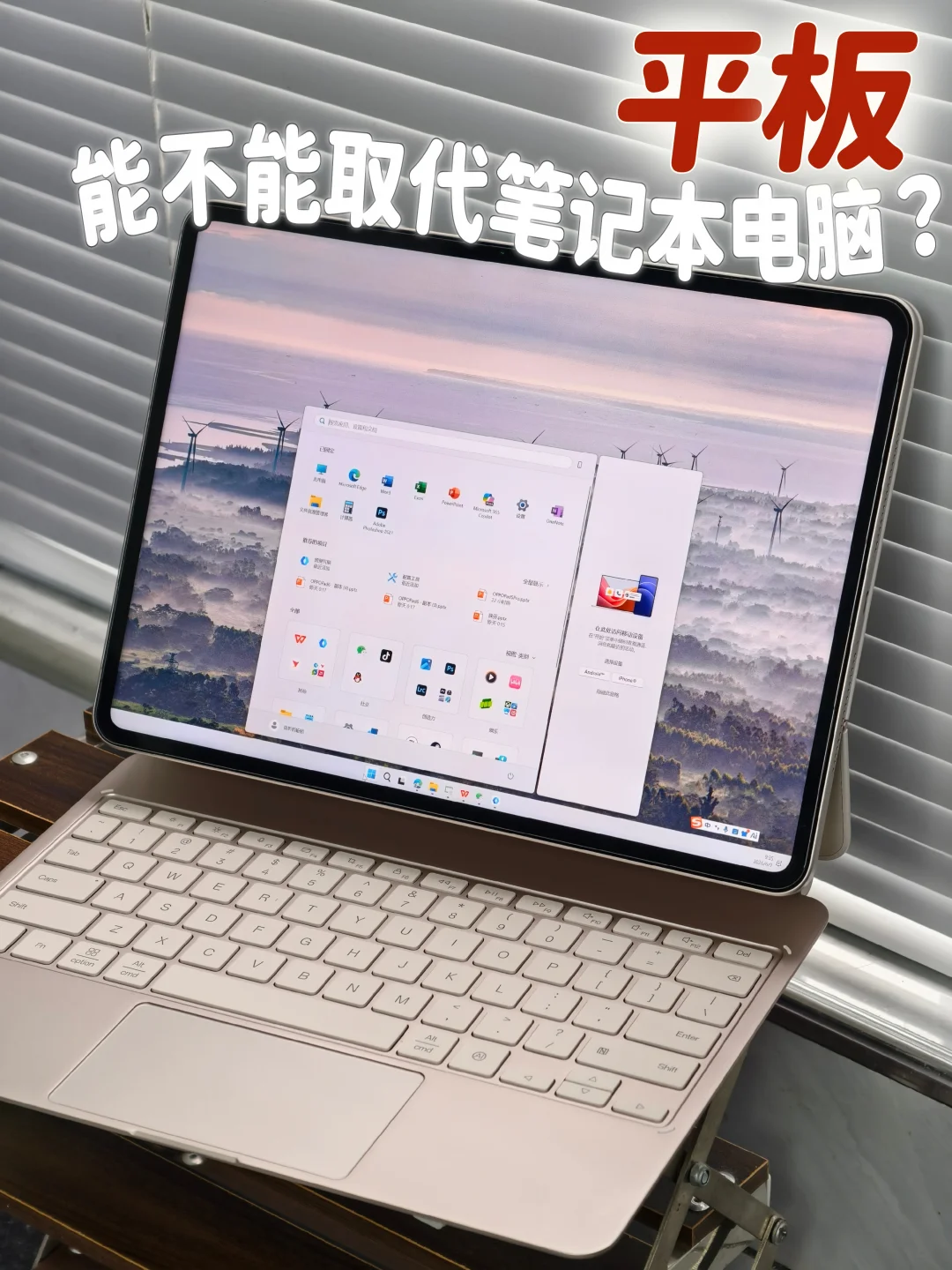 有没有一台平板能真正代替电脑？