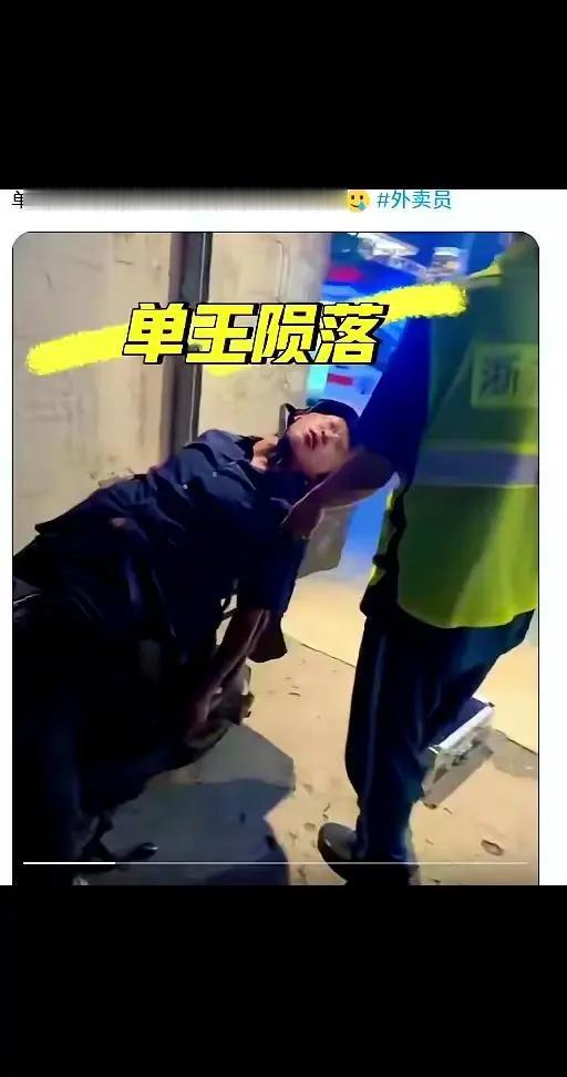 【外卖小哥处境令人堪忧】单王陨落还有南京出租屋的外卖小哥五天后才被发现，死在