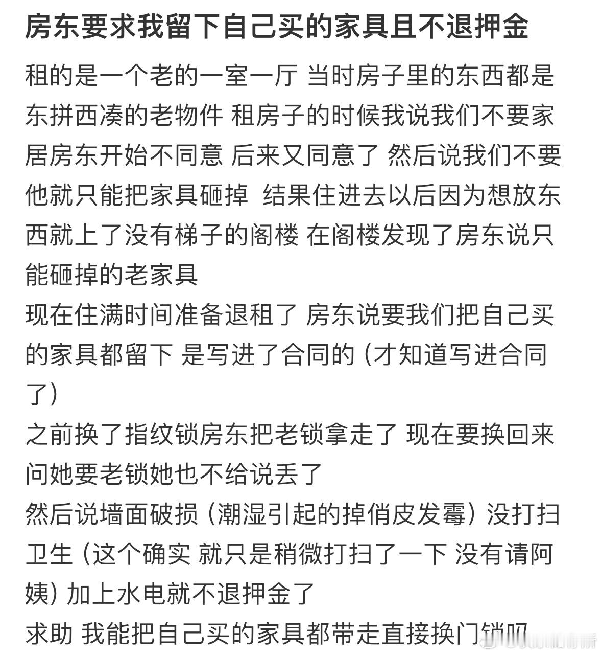 房东要求我留下自己买的家具且不退押金​​​