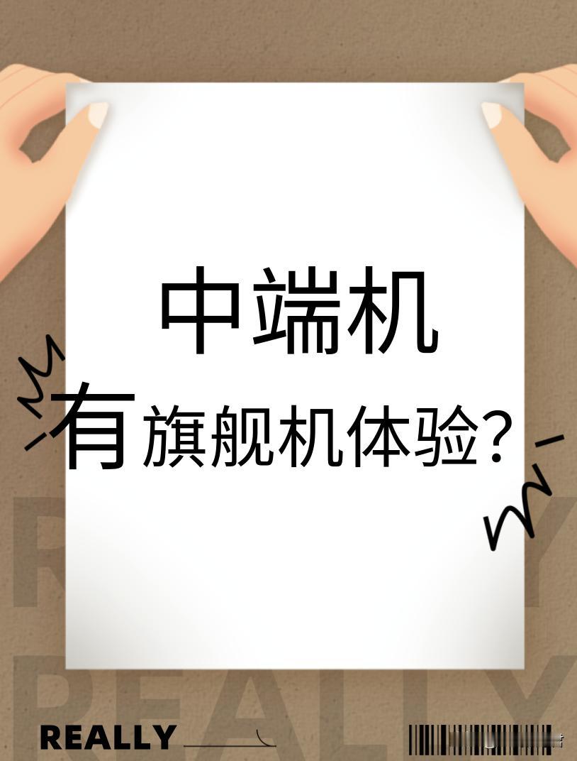 中端机技术下放革命：用2000元实现5000元旗舰体验？这波操作太狠了！宝子们