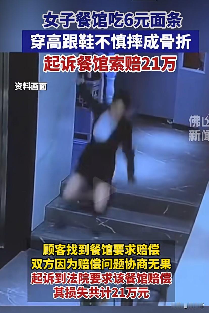 王女士花6元在餐馆点了碗面条，穿高跟鞋回座时在玻璃推拉门台阶处摔倒，王女士作为成