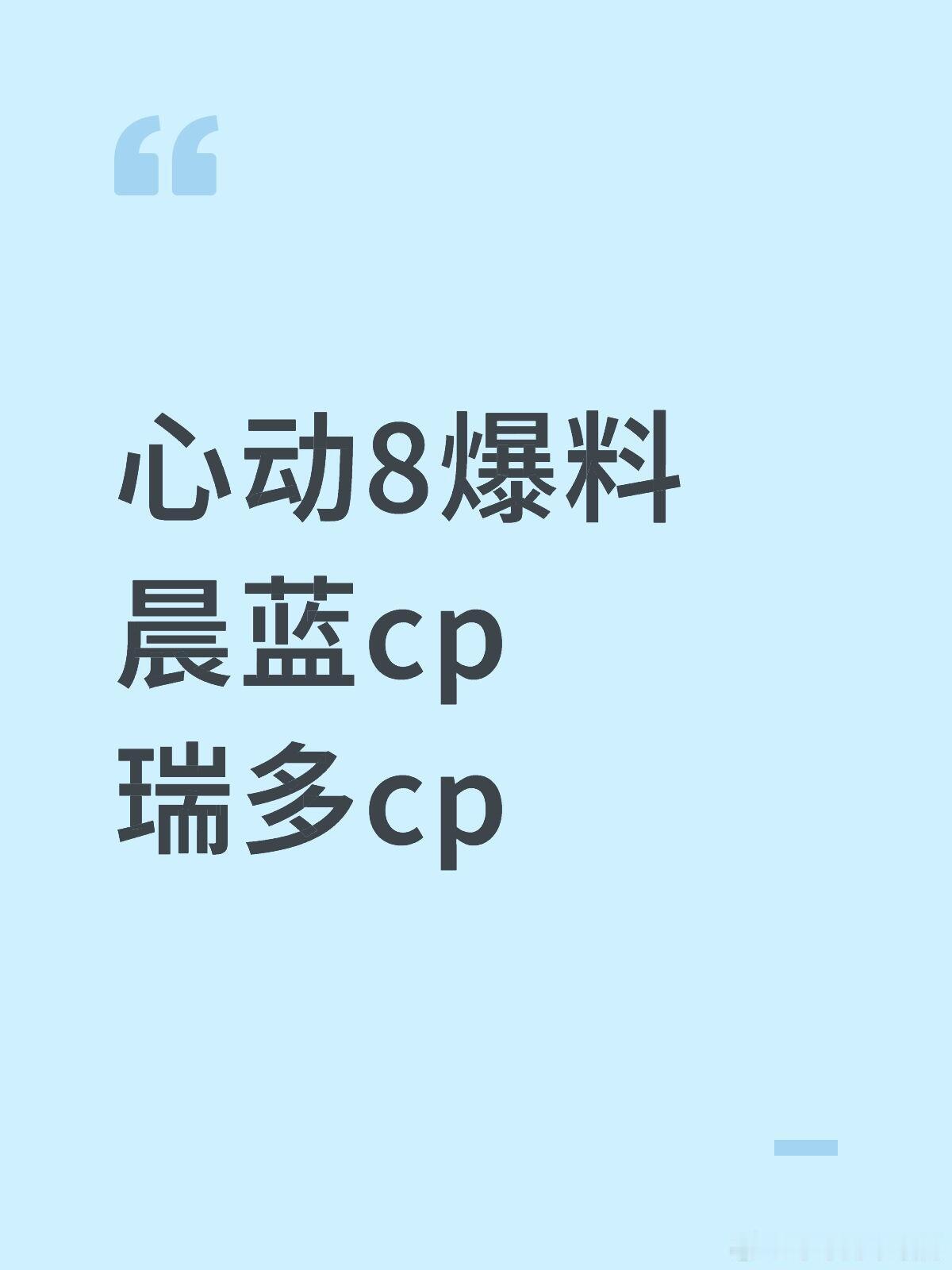 心动的信号心动8爆料晨蓝cp瑞多cp希望最后的结局是这样啊啊啊，看外形