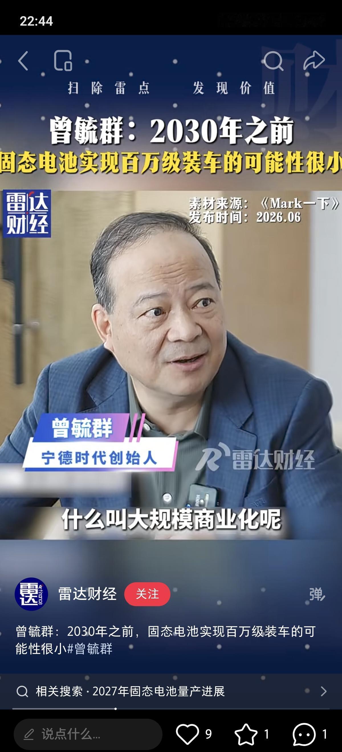 宁德时代老板曾毓群在访谈中明确给出判断：2030年之前，固态电池很难达到百万级装