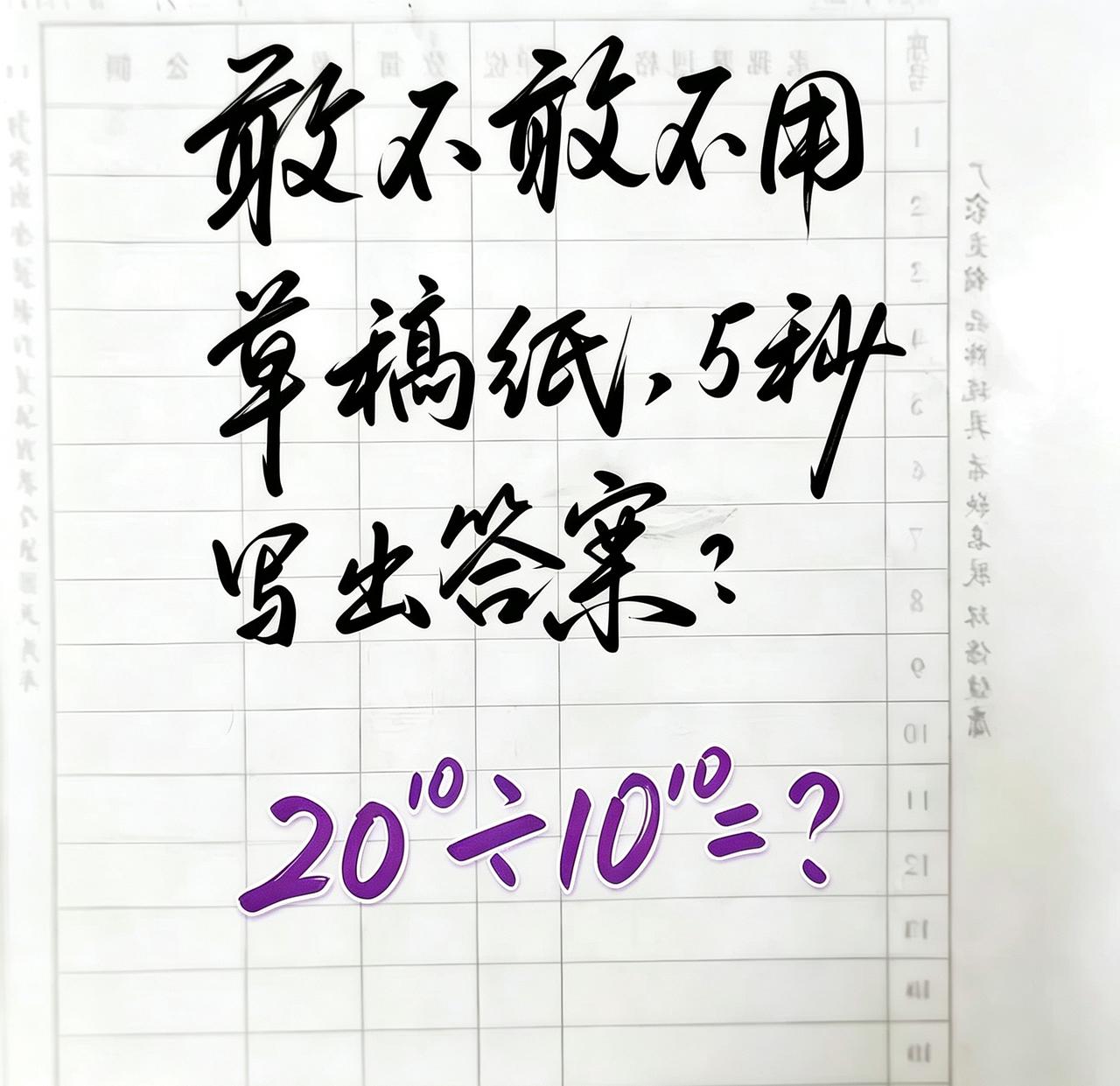 答案是什么？敢来挑战吗？不许拿草稿纸！挑战5秒心算！这道题看着吓人，其实藏着