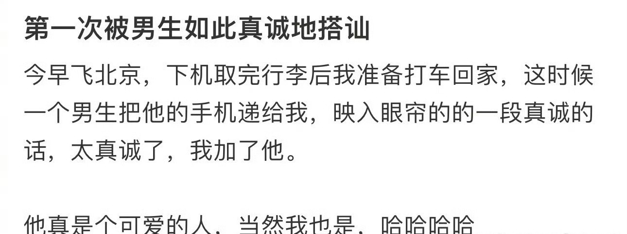 第一次被男生如此真诚地搭讪​[惊恐]​​​