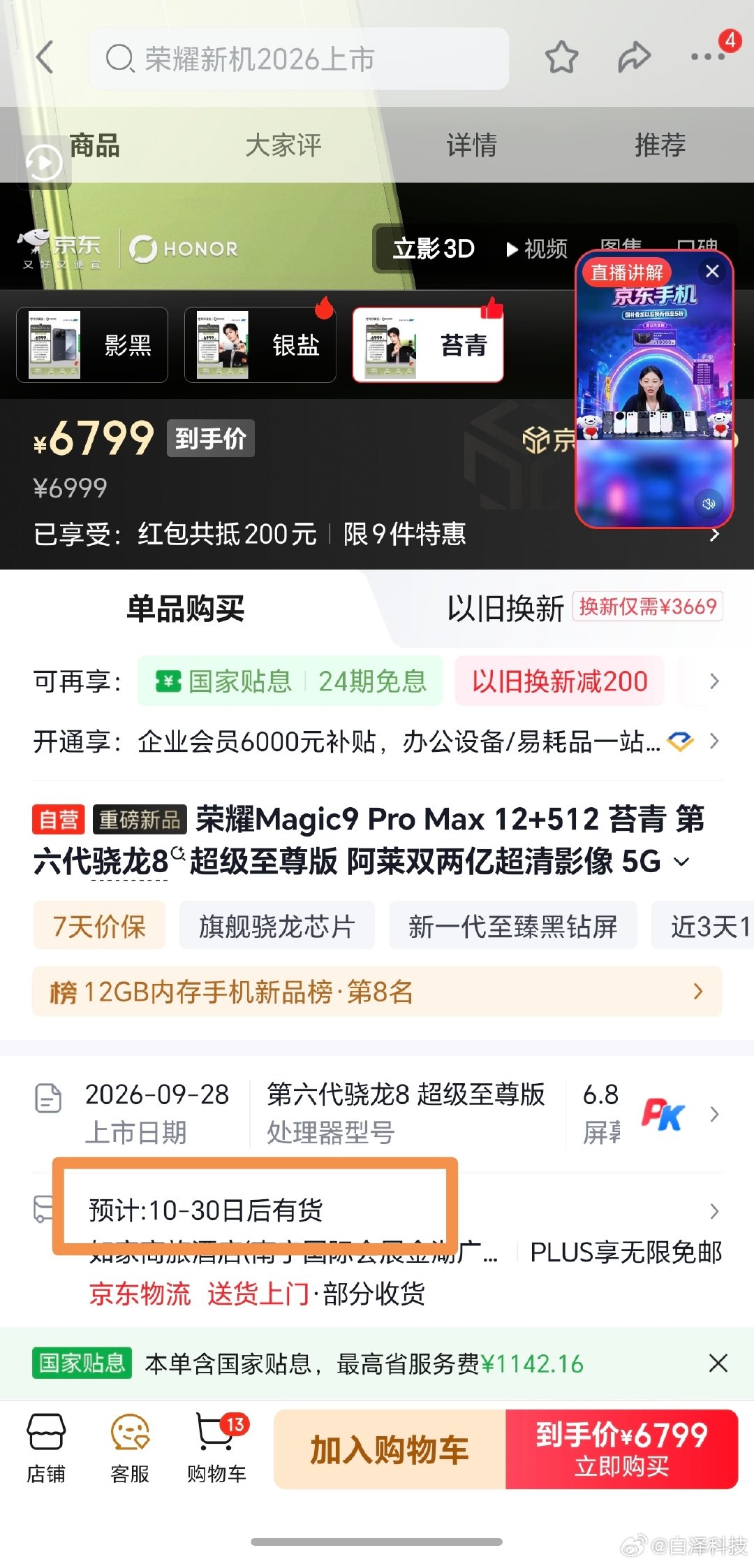 对于国内的几家安卓手机厂商，荣耀属于卖的很好，但是备货不足。荣耀Magic9ProMax现在已经排到