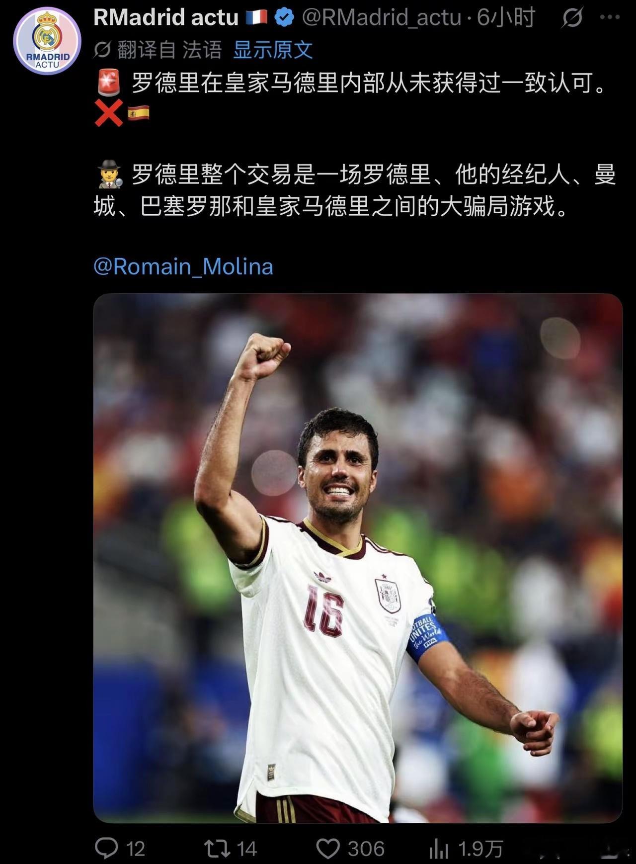 法国记者RomainMolina：罗德里在皇家马德里内部从未获得过一致认可。罗