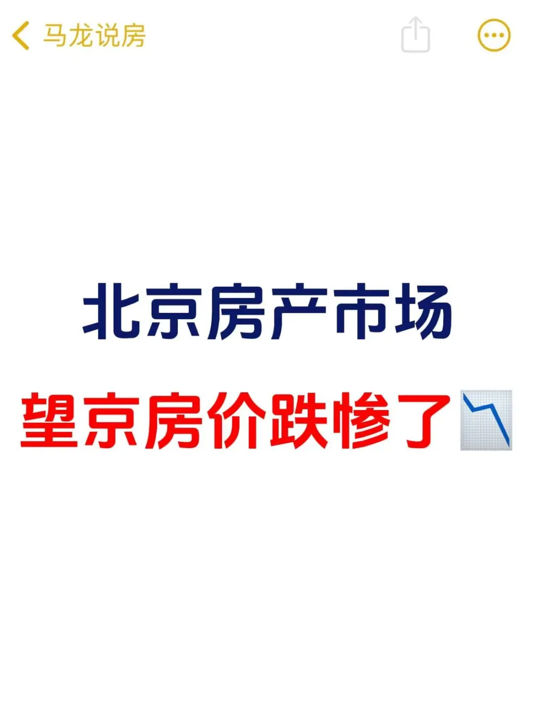 北京楼市，望京房价大跌38%📉