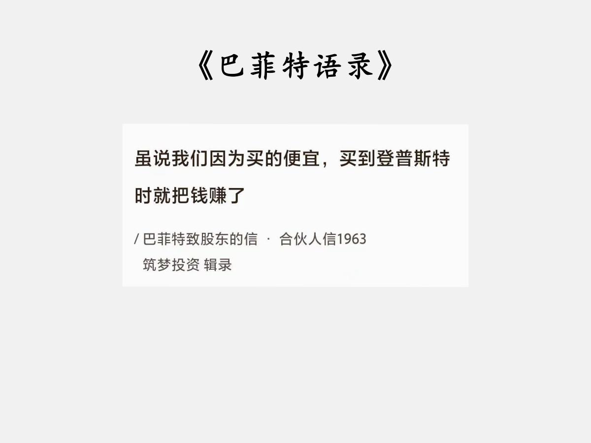 No.089巴菲特谈“低买高卖”巴菲特曰：“虽说我们因为买的便宜，买到登普