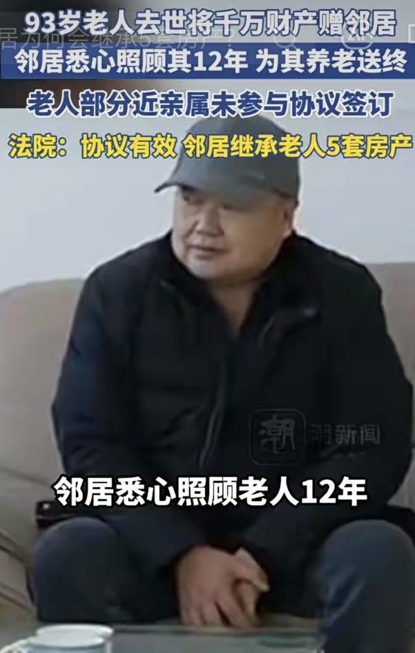 邻居照顾老人12年获其千万遗产北京93岁的阮大爷终身未娶、无儿无女，虽有兄弟姐