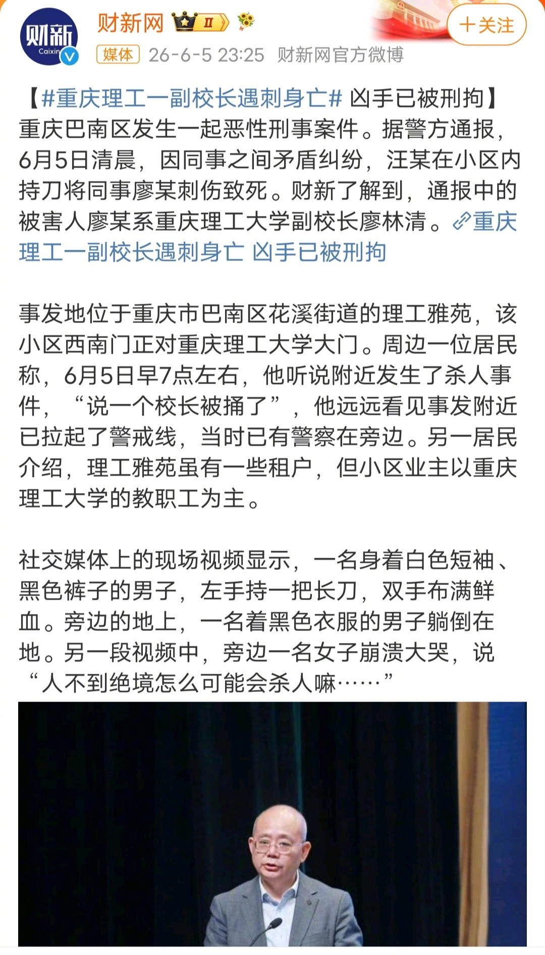 重庆理工一副校长遇刺身亡官方媒体报道了，被害人是重庆理工大学副校长廖林清，案件不