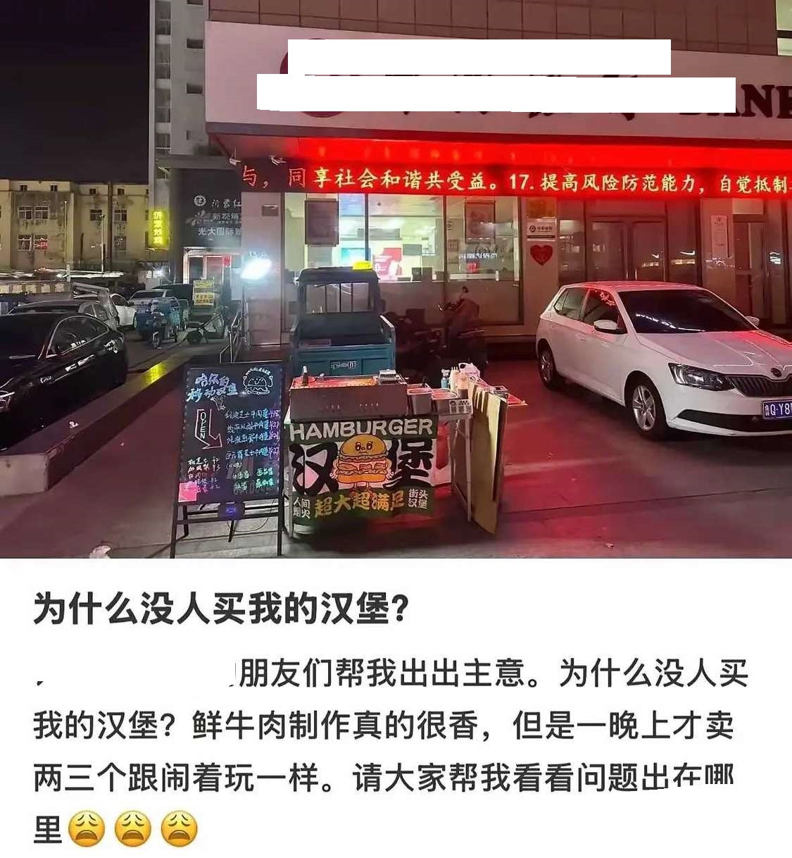 为什么没人买我的汉堡？