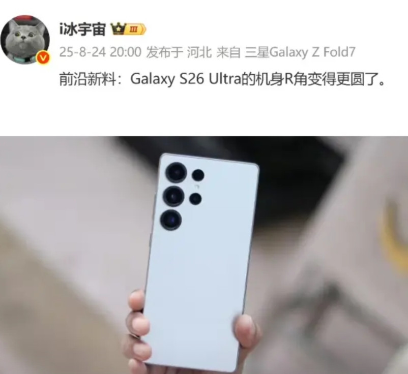三星S26Ultra最新爆料来啦！据i冰宇宙透露，新机机身R角会更圆润！