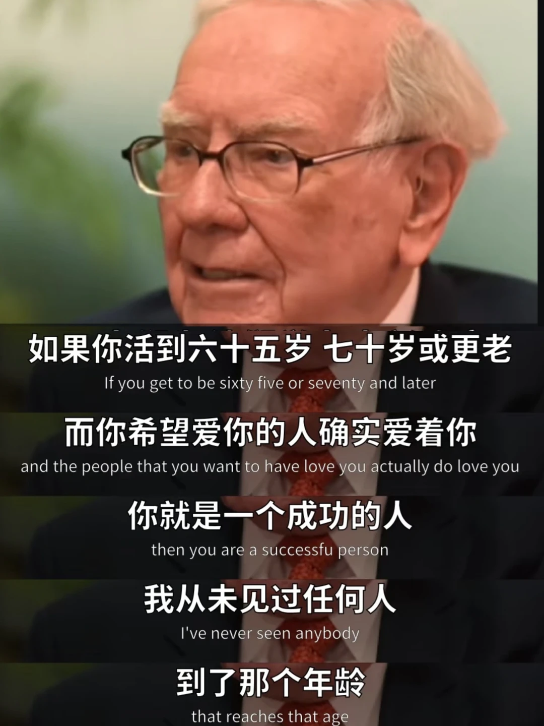 巴菲特：你活到六七十岁或更老，还有人爱你