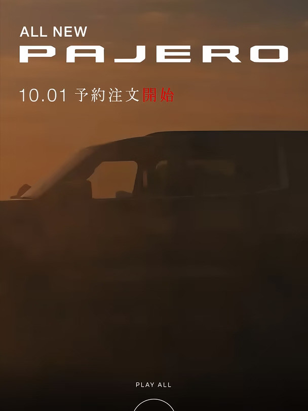 大梁归来！三菱帕杰罗要复活了！10月1日预售