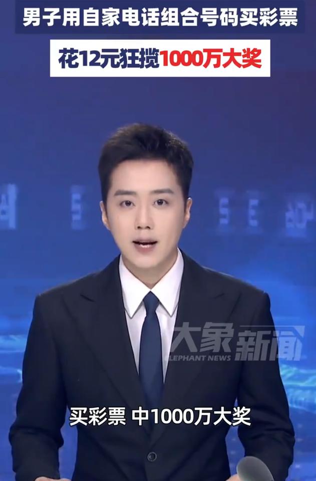 上海，一男子花12元买彩票中了1000万大奖，而从中奖到领奖后几天，整个人都没有