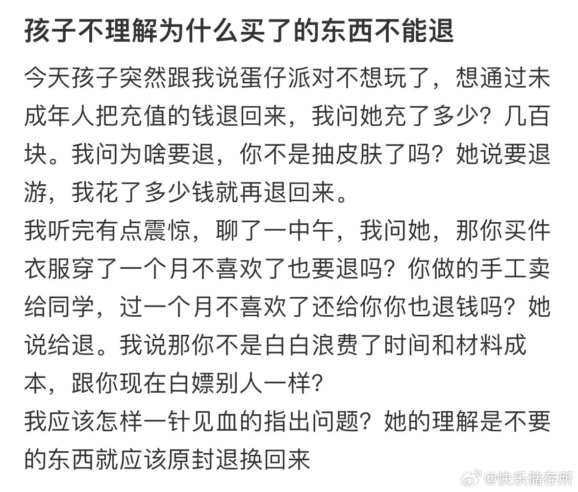 孩子不理解为什么买了的东西不能退❓​​​