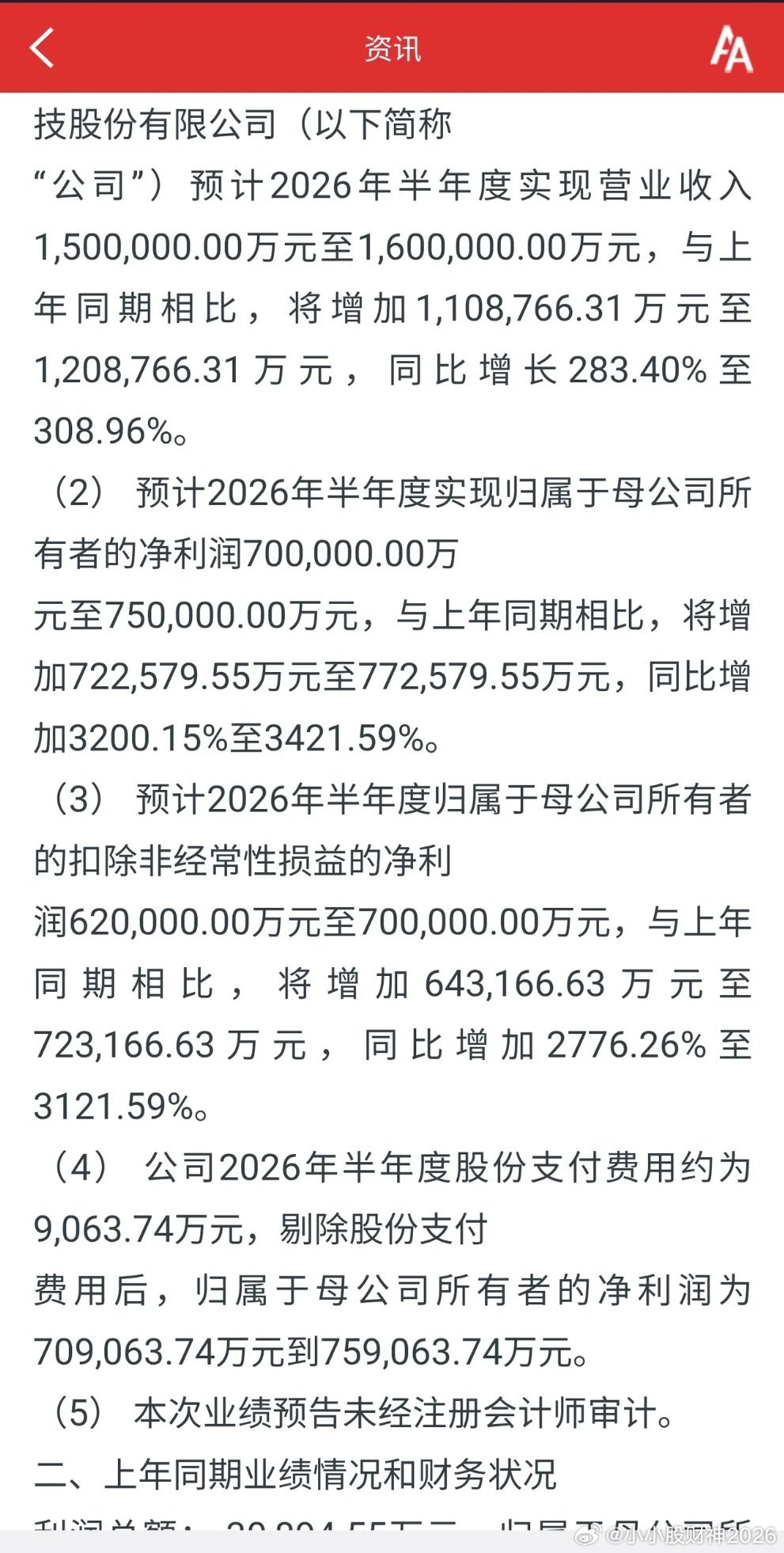 佰维存储，2026半年业绩预告，利润70到75亿，一季度29亿，二季度41到46