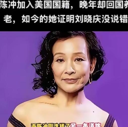 陈冲加入美国国籍晚年却回国养老，如今她证明了刘晓庆说的没错！65岁陈冲选择回上