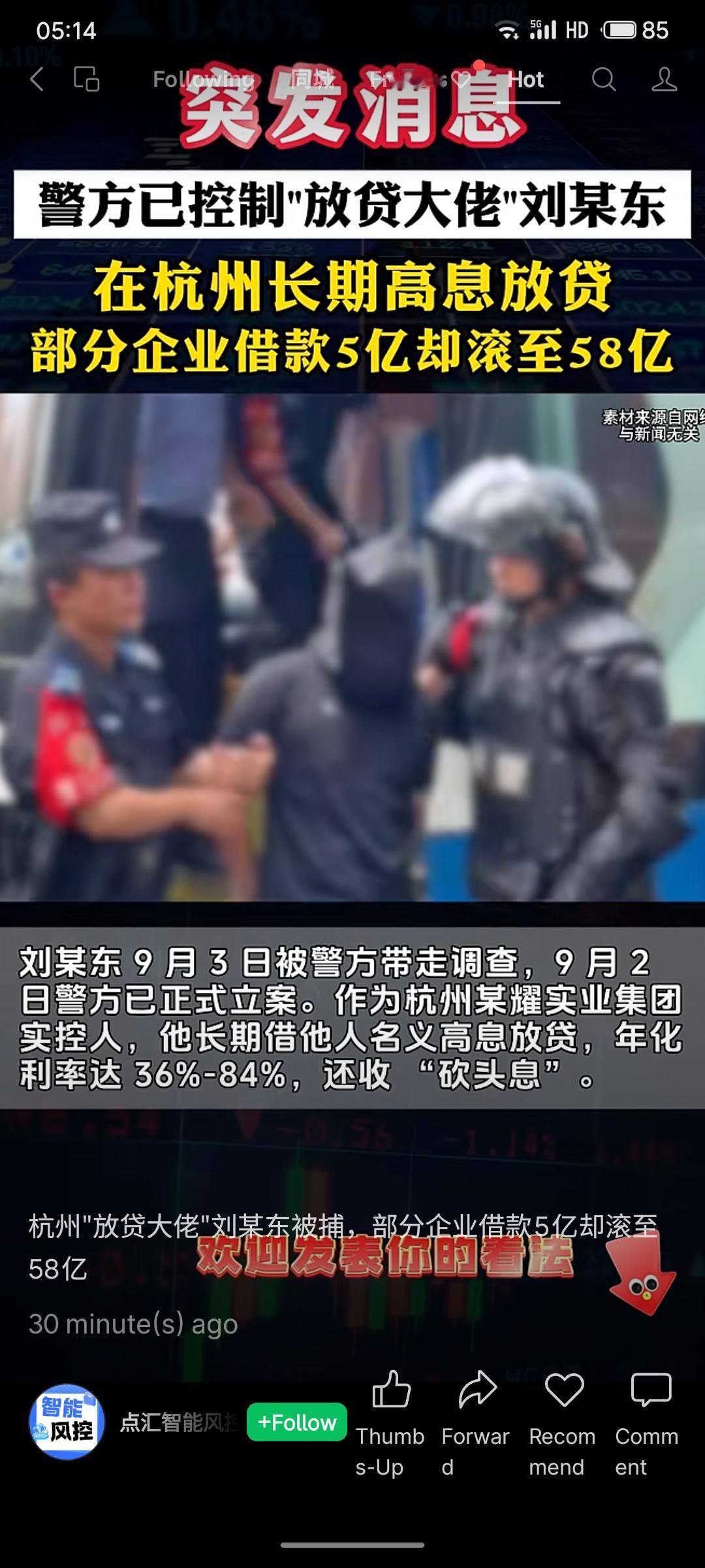 杭州“放贷大佬”刘某东因长期从事超高息放贷被警方控制。其年化利率高达84%，通过