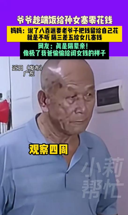 女子通过监控发现，爷爷趁端饭给孙女塞零花钱，妈妈：说了八百遍要老爷子把钱留给