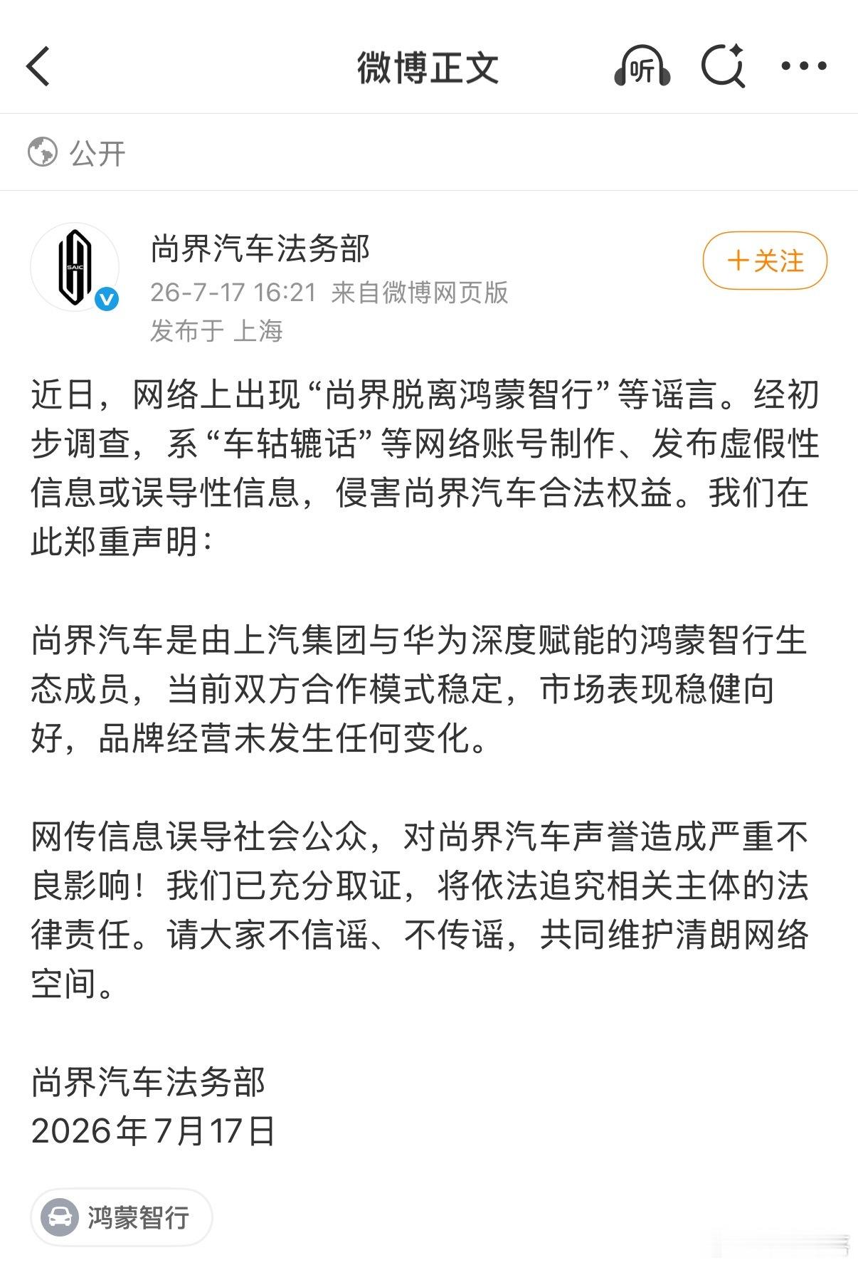 尚界辟谣脱离鸿蒙智行网传尚界退出鸿蒙智行的消息被官方辟谣。尚界发布声明表示，相关