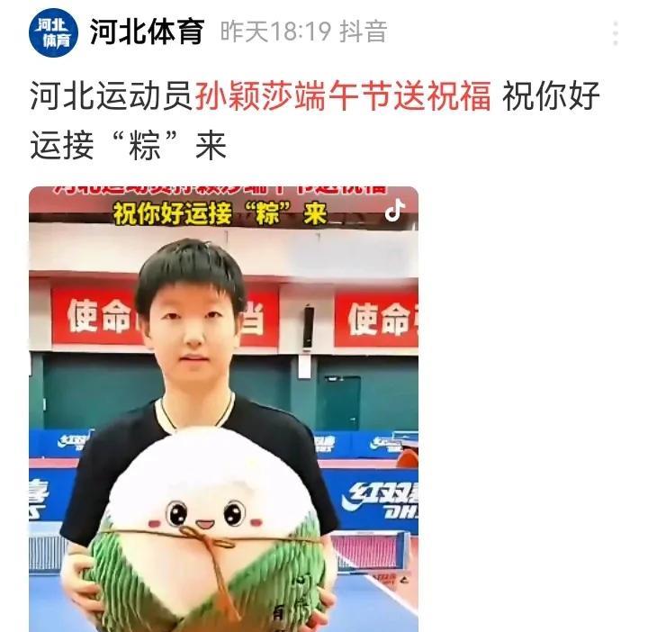 你收到了吗？我收到了河北体育放出的孙颖莎端午送祝福视频了！哇！莎莎长大了，听起