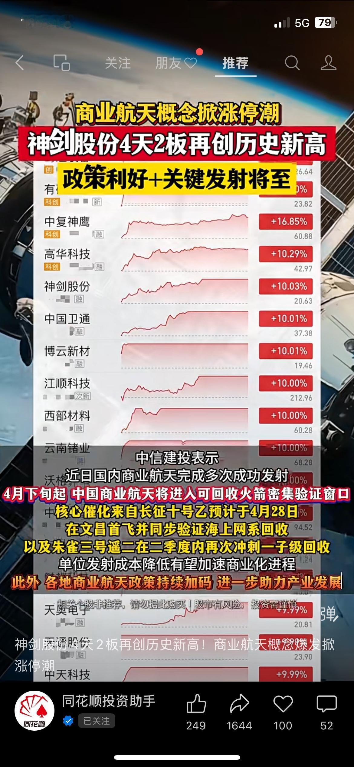商业航天板块走强，普通人别盲目跟风最近商业航天相关板块表现很亮眼，多只个股出现