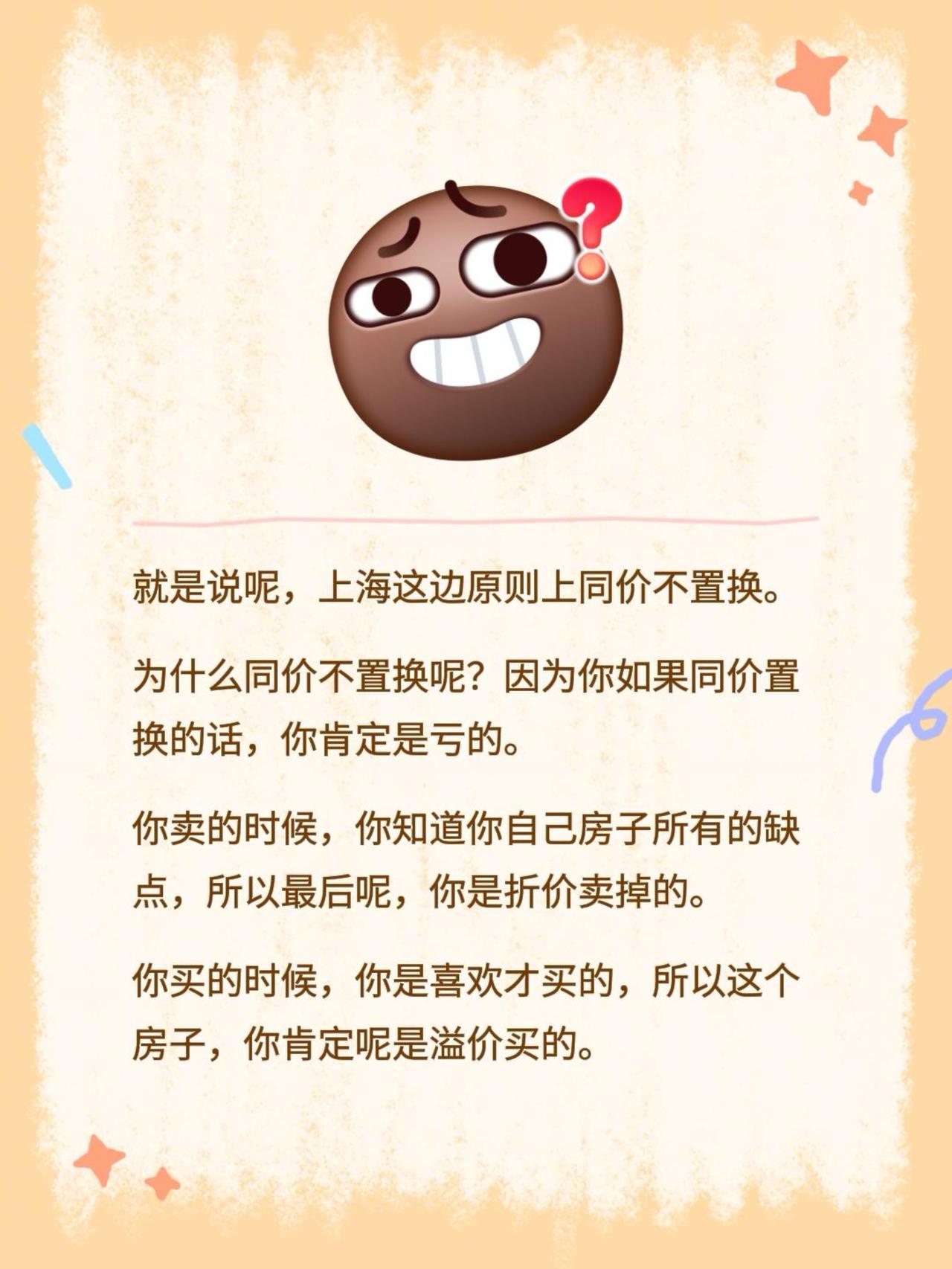 就是说呢，上海这边原则上同价不置换。为什么同价不置换呢？因为你如果同价置换的话