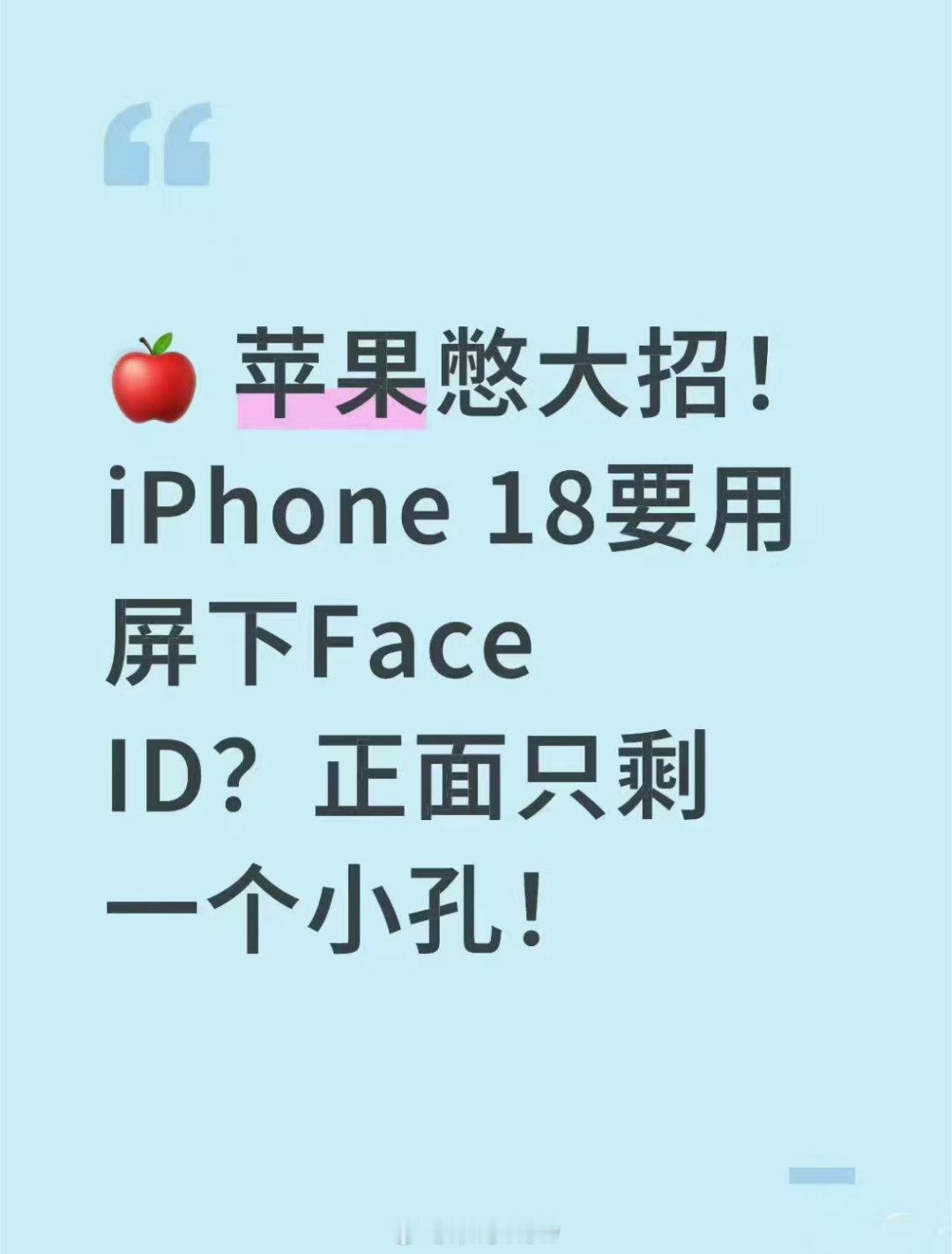 iPhone18Pro左上角挖孔设计，这个挖孔设计最近已经被提了无数次了，从药丸