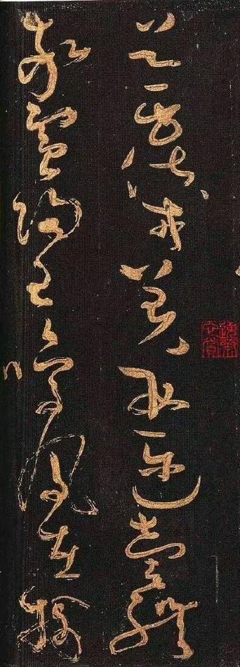【怀素书法千字文宋拓本】之二