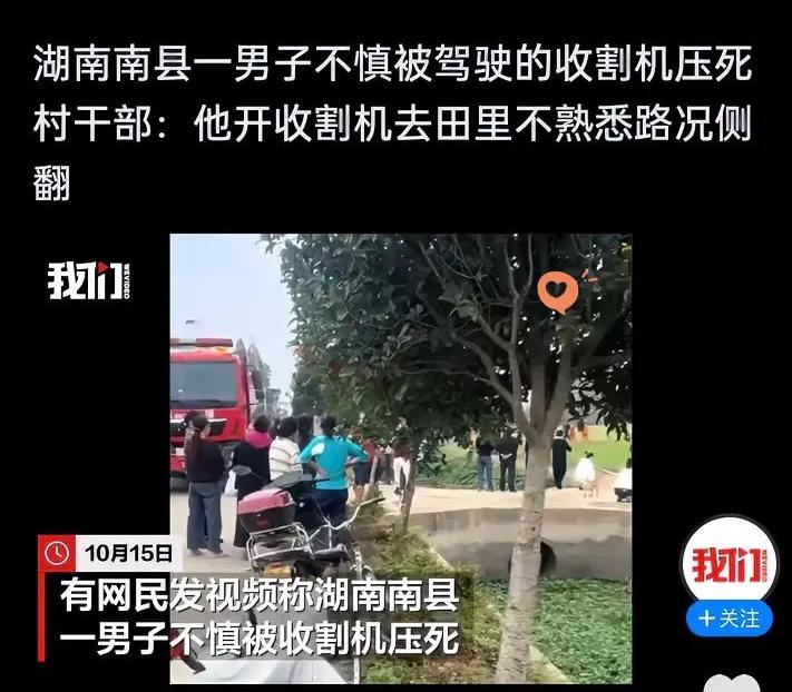 湖南南县这起事故太让人揪心了！开收割机去田里，竟把命搭进去了谁能想到，去田