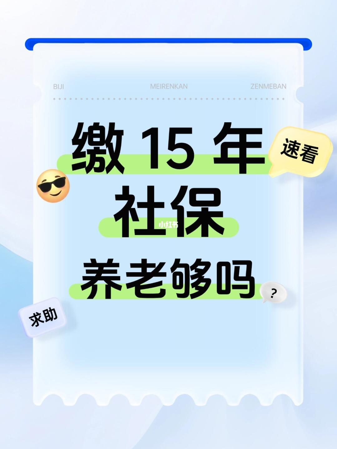 缴 15 年社保养老够吗❓