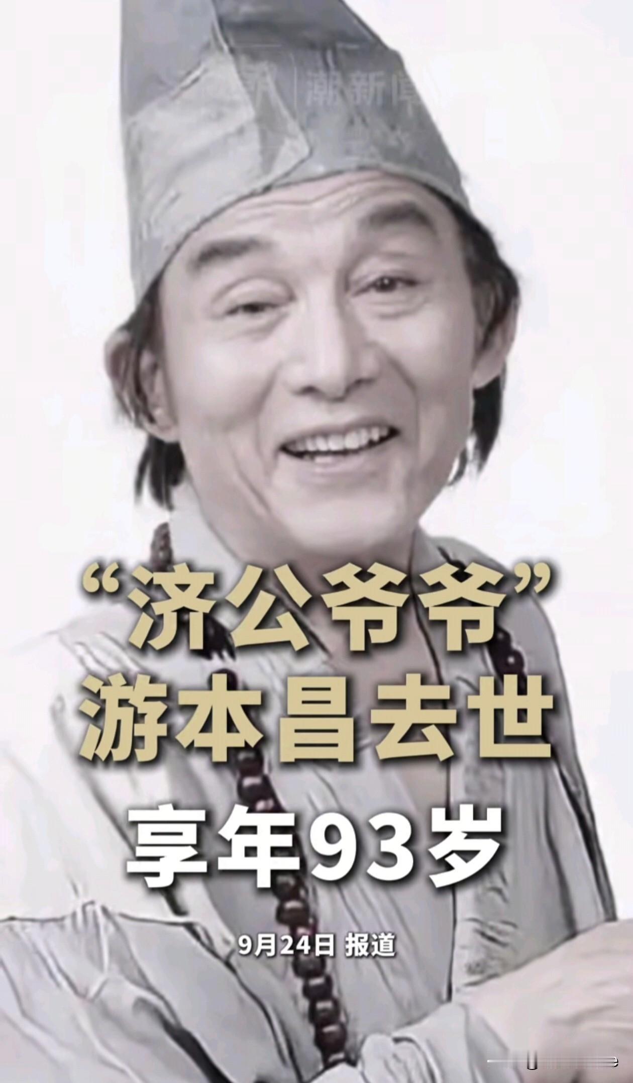 9月24日，游本昌因病去世，享年93岁游本昌女儿游思涵透露，游本昌在睡眠中安详