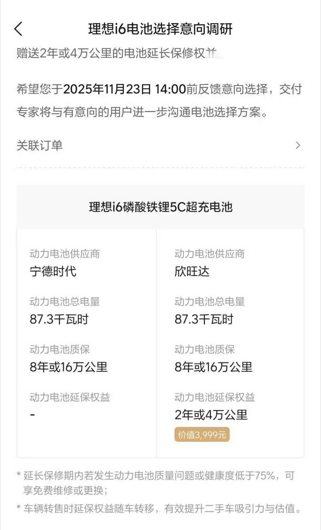 看到理想i6发了一个电池意见调查，这算不算官方认证欣旺达更差？