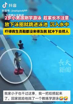 不幸中的万幸！上海，一2岁男孩刚学游泳，结果趁着家长不注意时，旁边好像是一家三口
