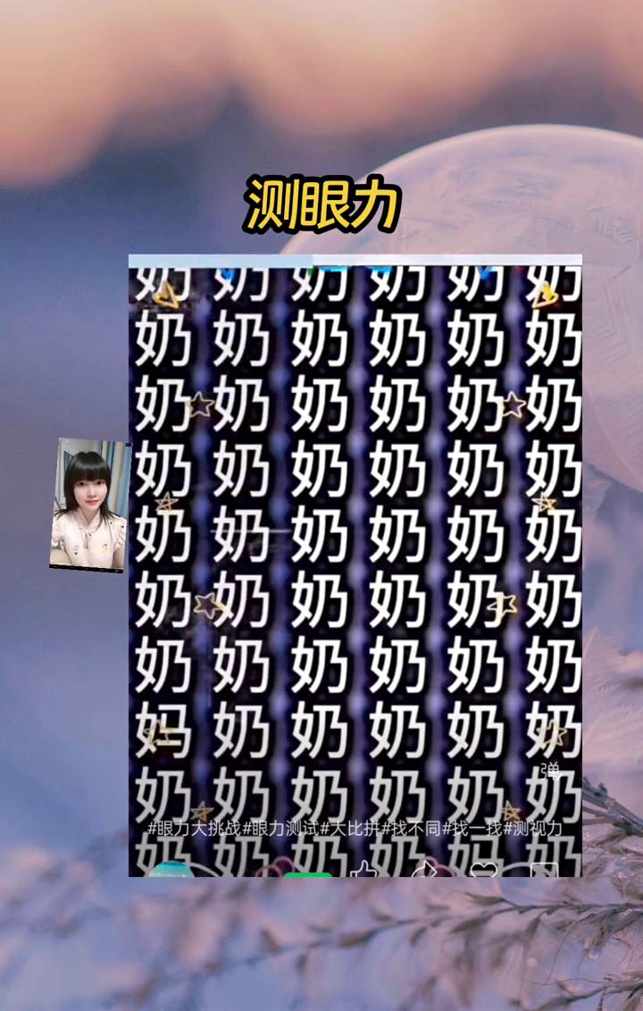 测眼力。奶奶，这两个字太像了，不好找，谁来帮我找找看。据说99%的人找不到。眼